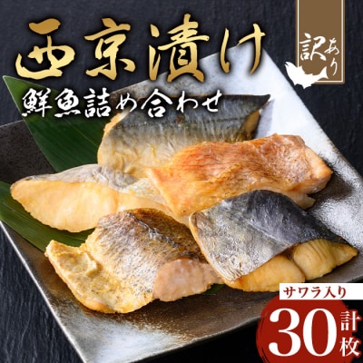 【訳あり】鮮魚西京漬け(5種×6枚/約1.8kg)