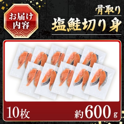 【訳あり】骨取り塩鮭切身(10枚/約600g)