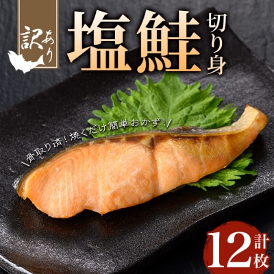 【訳あり】骨取り塩鮭切身(12枚/約720g)
