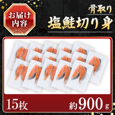 【訳あり】骨取り塩鮭切身(15枚/約900g)