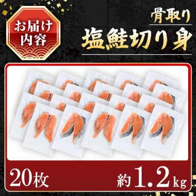 【訳あり】骨取り塩鮭切身(20枚/約1.2kg)