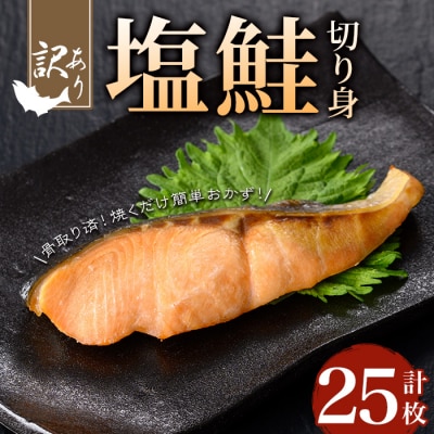 【訳あり】骨取り塩鮭切身(25枚/約1.5kg)