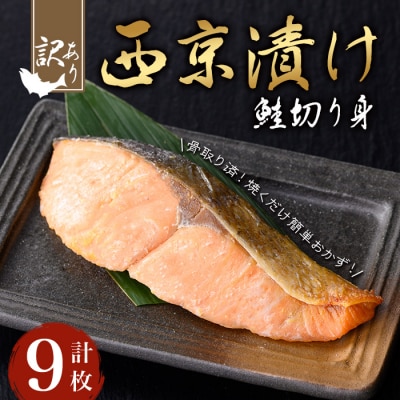 【訳あり】鮭の西京漬け(9枚/約540g)