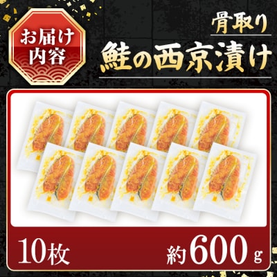 【訳あり】鮭の西京漬け(10枚/約600g)