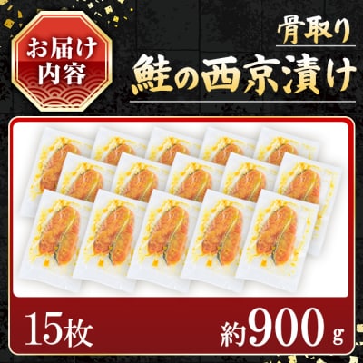 【訳あり】鮭の西京漬け15枚(約900g)