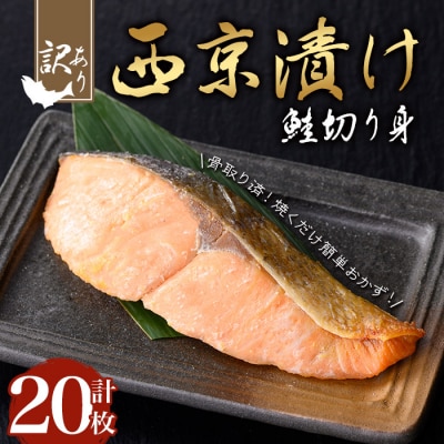 【訳あり】鮭の西京漬け(20枚/約1.2kg)