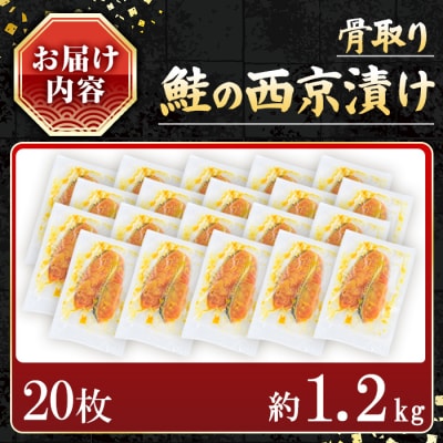 【訳あり】鮭の西京漬け(20枚/約1.2kg)