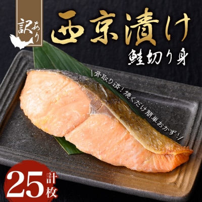 【訳あり】鮭の西京漬け(25枚/約1.5kg)