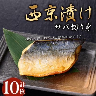 サバ切身の西京漬け(10枚/約600g)