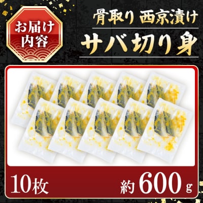 サバ切身の西京漬け(10枚/約600g)