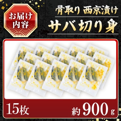サバ切身の西京漬け(15枚/約900g)