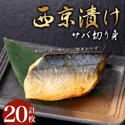  サバ切身の西京漬け(20枚/約1.2kg)