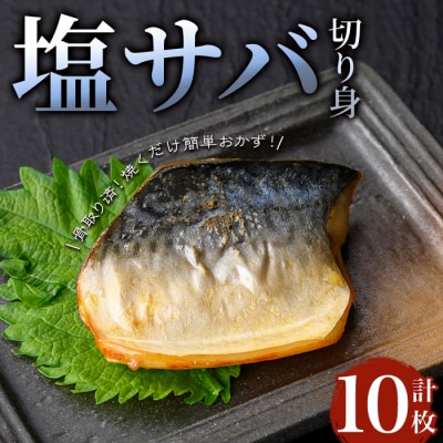 骨取り塩サバ切身(10枚/約600g)