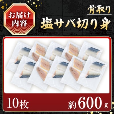 骨取り塩サバ切身(10枚/約600g)