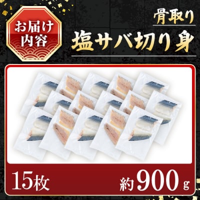 骨取り塩サバ切身(15枚/約900g)