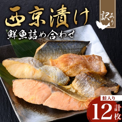 【訳あり】鮮魚西京漬け<鮭入り>(4種×3枚/約720g)