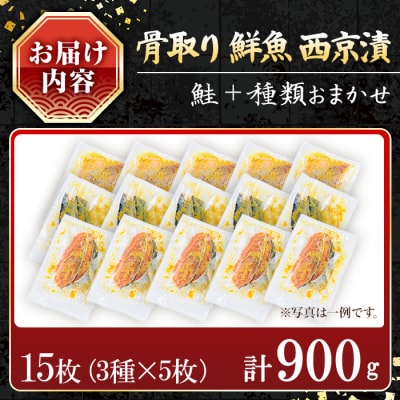 【訳あり】鮮魚西京漬け<鮭入り>(3種×5枚/約900g)