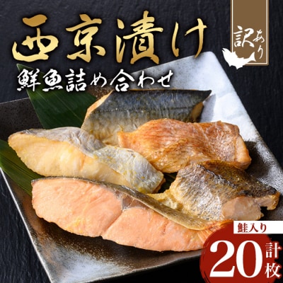 【訳あり】鮮魚西京漬け<鮭入り>(4種×5枚/約1.2kg)