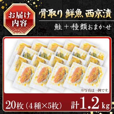【訳あり】鮮魚西京漬け<鮭入り>(4種×5枚/約1.2kg)