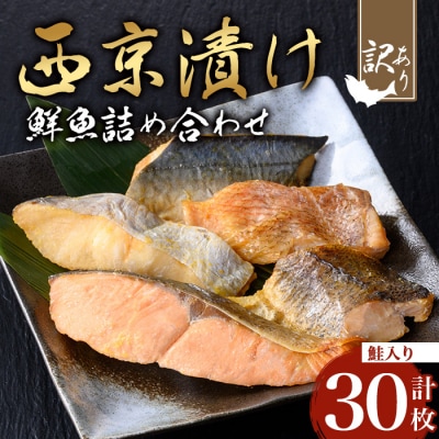【訳あり】鮮魚西京漬け<鮭入り>(5種×6枚/約1.8kg)