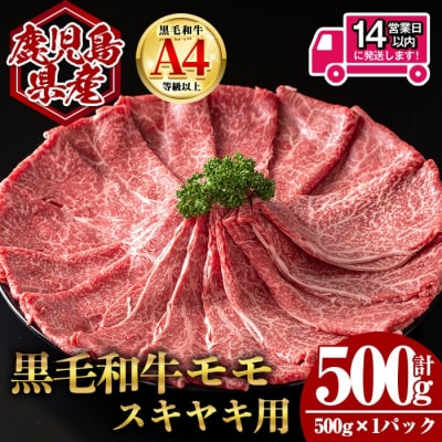 鹿児島県産黒毛和牛ももすき焼き(500g)