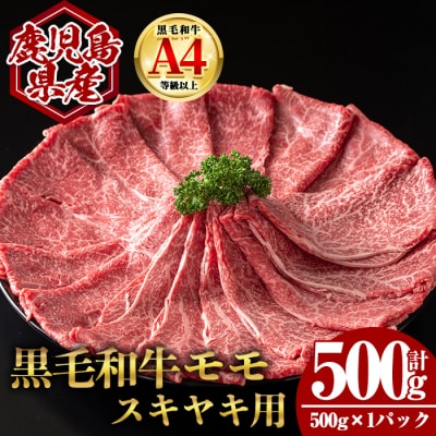 鹿児島県産黒毛和牛ももすき焼き(500g)