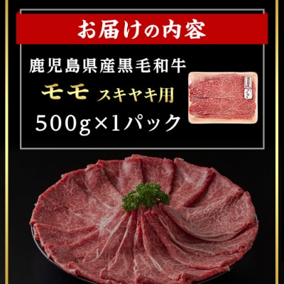鹿児島県産黒毛和牛ももすき焼き(500g)