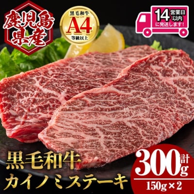 鹿児島県産黒毛和牛カイノミステーキ(150g×2)