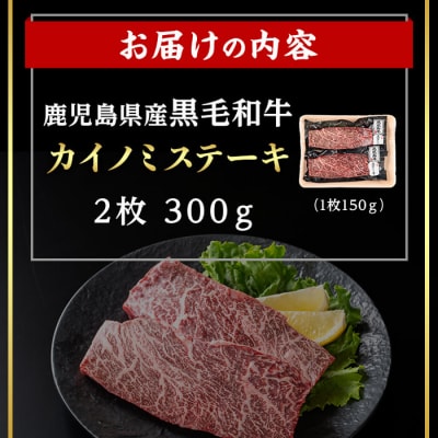 鹿児島県産黒毛和牛カイノミステーキ(150g×2)