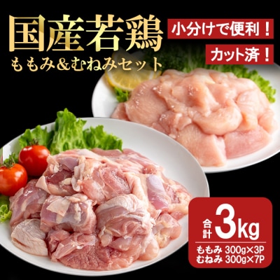 【カット済】国産若鶏ももみむねみセット (合計3kg・ももみ300g×3P/むねみ300g×7P)