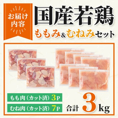【カット済】国産若鶏ももみむねみセット (合計3kg・ももみ300g×3P/むねみ300g×7P)