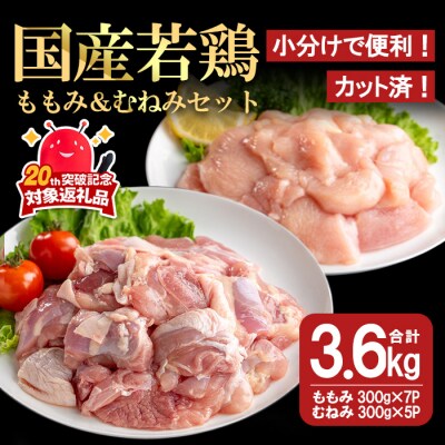【カット済】国産若鶏ももみむねみセット (合計3.6kg)