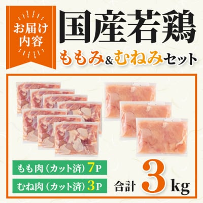 【カット済】国産若鶏ももみむねみセット (合計3kg・ももみ300g×7P/むねみ300g×3P)