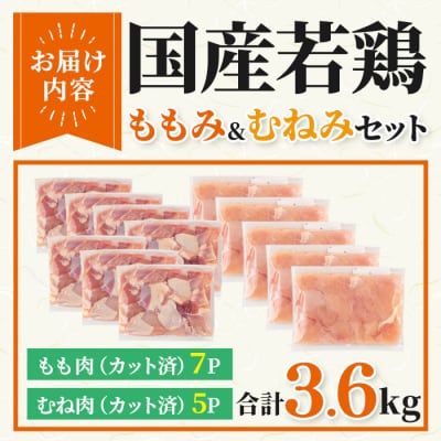 【カット済】国産若鶏ももみむねみセット (合計3.6kg)
