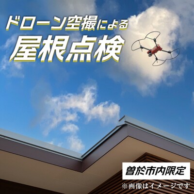 【家屋調査】ドローン空撮による屋根点検(※曽於市限定※) 