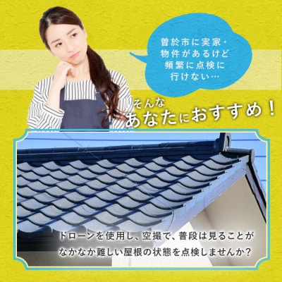 【家屋調査】ドローン空撮による屋根点検(※曽於市限定※) 