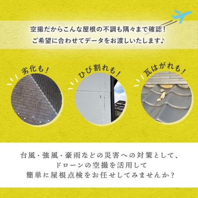 【家屋調査】ドローン空撮による屋根点検(※曽於市限定※) 