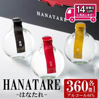 ≪本格芋焼酎・麦焼酎≫邑シリーズ HANATARE《はなたれ》(360ml×3本)