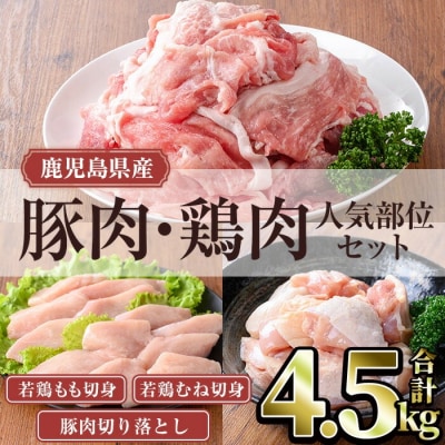 鹿児島県産豚肉・鶏肉人気部位セット (合計4.5kg)