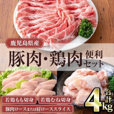 鹿児島県産豚肉・鶏肉便利セット (合計4kg) 