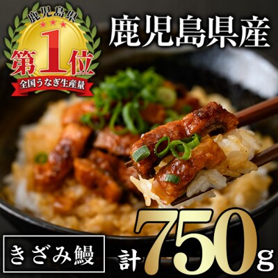 無投薬!鹿児島県産きざみ鰻(計750g・50g×15P)