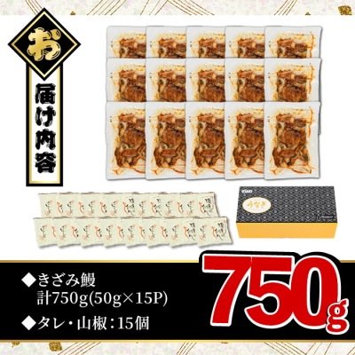 無投薬!鹿児島県産きざみ鰻(計750g・50g×15P)