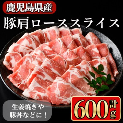 鹿児島県産肩ローススライス600g