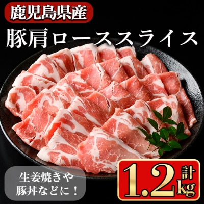 鹿児島県産肩ローススライス1.2kg