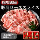 鹿児島県産肩ローススライス2.4kg