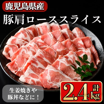 鹿児島県産肩ローススライス2.4kg
