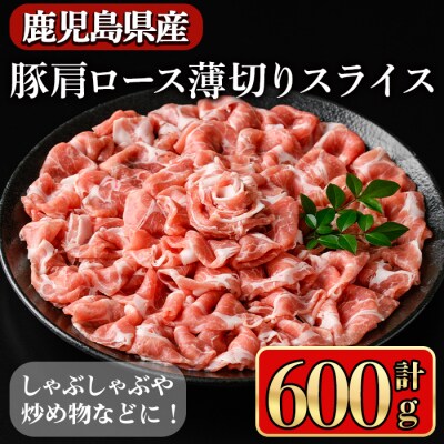 鹿児島県産肩ロース薄切りスライス600g