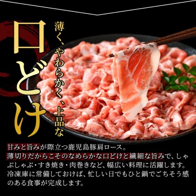 鹿児島県産肩ロース薄切りスライス600g