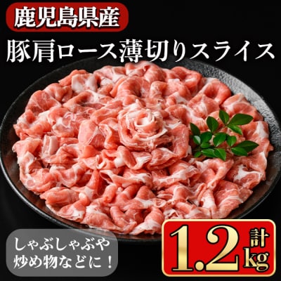 鹿児島県産肩ロース薄切りスライス1.2kg