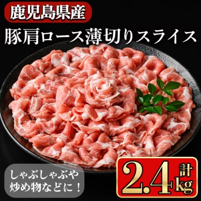 鹿児島県産肩ロース薄切りスライス2.4kg